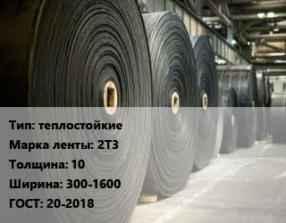 Конвейерная лента РТИ термостойкая теплостойкие 2Т3 10х300-1600 ГОСТ: 20-2018
